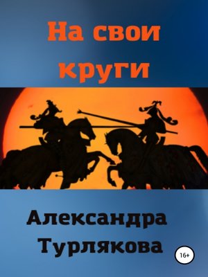 cover image of На свои круги